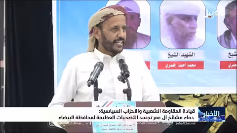 البيضاء اليمنية: عهد على مواصلة المقاومة وتوحيد الصفوف