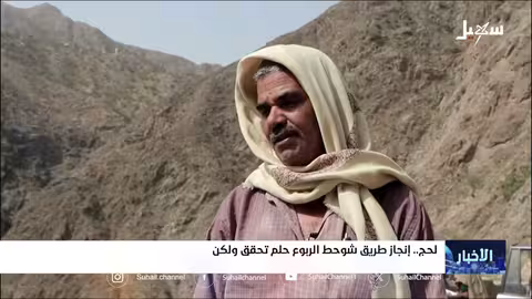 طريق شحط في لحج: إنجاز محلي يختصر المسافات ويرافق تحديات