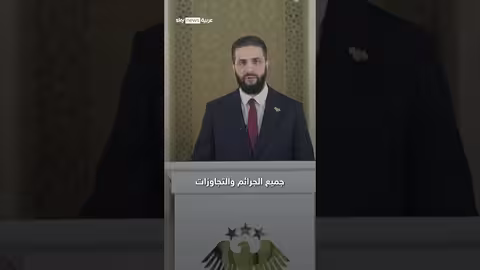 تعليق الرئيس السوري على أحداث السويداء: محاسبة المتورطين