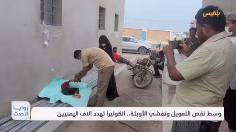 وسط نقص التمويل وتفشي الأوبئة... الكوليرا تهدد آلاف اليمنيين | تقرير: محمد العليمي