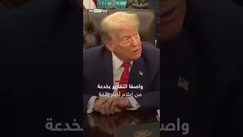 ترامب يكشف تفاصيل الصفقة النووية مع إيران ومبلغ 30 مليار دولار