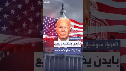 مذكرات بايدن الرئاسية تُباع بعشرة ملايين دولار