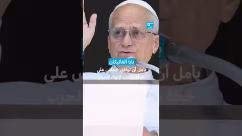 الفاتيكان يأمل في قبول حماس لخطة ترامب للسلام في غزة