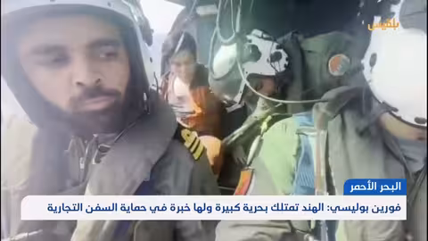 مجلة أمريكية تقترح تسلم الهند مهمة حماية السفن التجارية من هجمات الحوثيين | تقرير: محمد اللطيفي