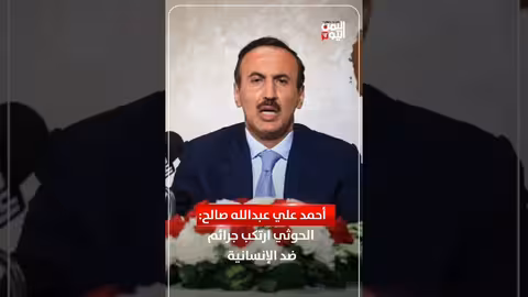 أحمد علي عبدالله صالح يتهم الحوثيين بارتكاب جرائم ضد الإنسانية