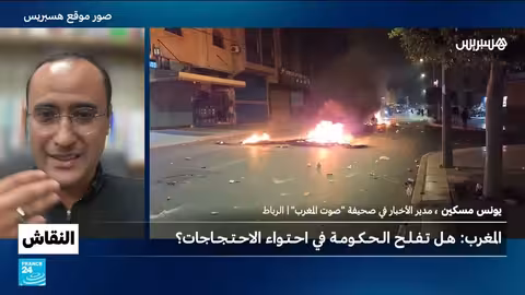 المغرب: احتجاجات تطالب بإصلاحات وتثير اشتباكات واعتقالات