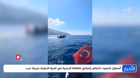 الاحتلال الإسرائيلي يعترض أسطول الصمود ويعتقل مئات الناشطين