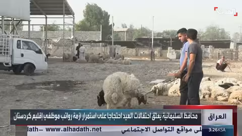 تعليق احتفالات عيد الأضحى في السليمانية بسبب أزمة الرواتب