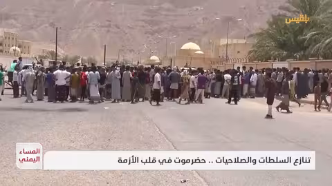 حضرموت: احتجاجات متصاعدة وعودة محافظ وسط مخاوف أمنية