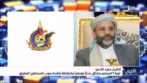 الشيخ حميد الأحمر: ثورة 26 سبتمبر رمز للكرامة اليمنية ومستقبل مشرق