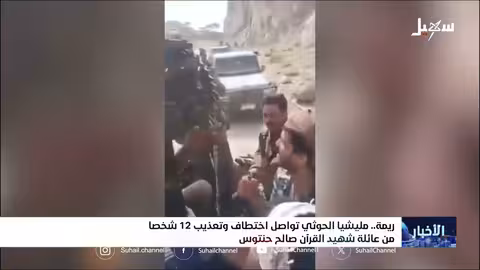 استمرار اختطاف أسرة حنتوس في ريمة وتصعيد حوثي