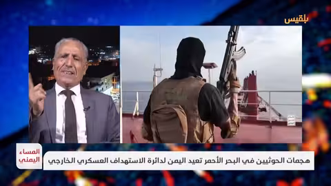 هجمات الحوثيين في البحر الأحمر وتصعيد الاستهداف العسكري لليمن