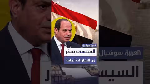 السيسي يشدد على حماية حصة مصر من مياه النيل