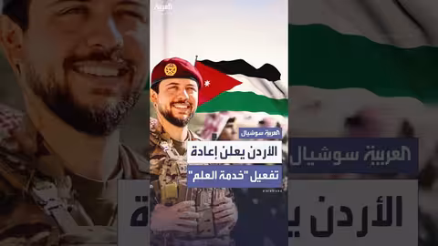 ولي العهد الأردني: إعادة تفعيل خدمة العلم للشباب