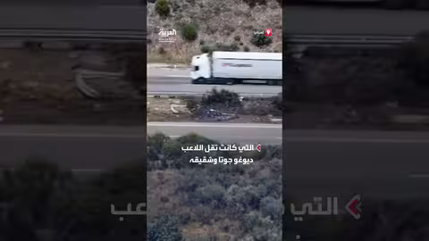 حادث سيارة يودي بحياة اللاعب ديوغو جوتا وشقيقه في إسبانيا