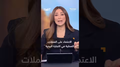 هيمنة الدولار... تحديات وتغيرات محتملة في النظام المالي العالمي