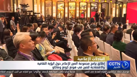 مجموعة الصين للإعلام تطلق برامجاً حول رؤى شي جين بينغ الثقافية والاقتصادية