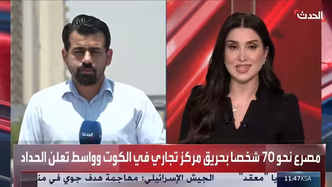 حريق هايبر ماركت في واسط العراق: ارتفاع الضحايا إلى 61