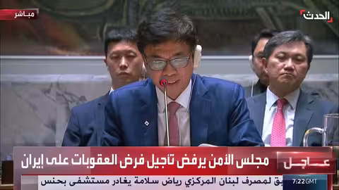 مجلس الأمن يرفض تمديد قرار بشأن العقوبات على إيران