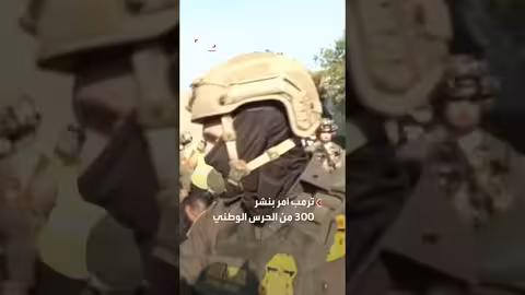 شيكاغو: كمين يستهدف الشرطة وإطلاق نار، وترمب يأمر بنشر الحرس الوطني