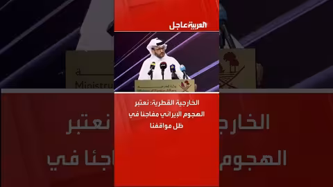 الخارجية القطرية: الهجوم الإيراني مفاجئ رغم مساعينا