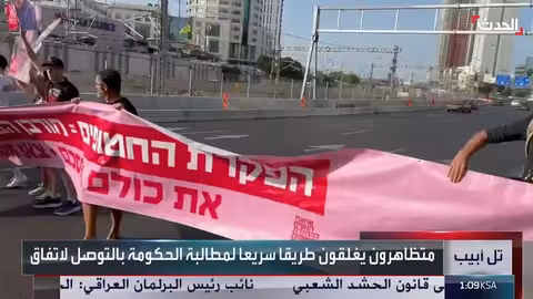 مظاهرات إسرائيلية تعطل طريقاً سريعاً بسبب صفقة الرهائن