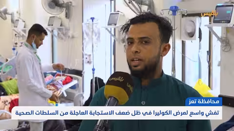 تعز... تفشٍ واسع لمرض الكوليرا في ظل ضعف الاستجابة العاجلة من السلطات الصحية | تقر: علاء خالد