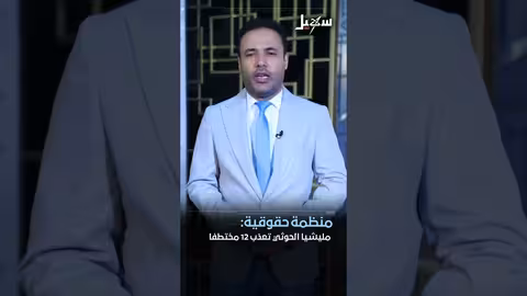 اختطاف أسرة شهيد القرآن في ريمة وأزمة مياه بتعز