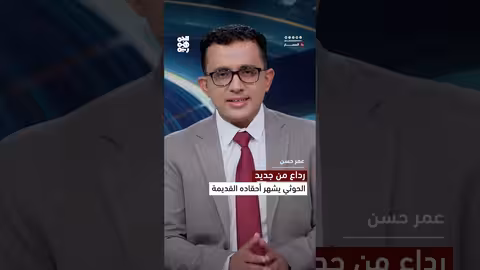 ميليشيا الحوثي تخرق اتفاقاً وتُجدد المواجهات في رداع