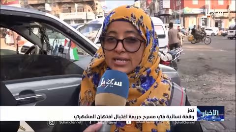 تعز: وقفة نسائية تطالب بالقصاص لمديرة صندوق النظافة المقتولة