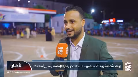 اليمن يحتفل بالعيد الـ 63 لثورة 26 سبتمبر وتأكيد رفض الكهنوت