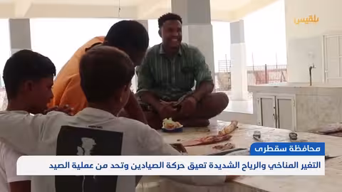 أزمة أسعار الأسماك تضرب سقطرا وتنعكس على حياة المواطنين