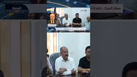 مطار المخا: ركيزة لإعادة الإعمار وكسر الحصار على تعز