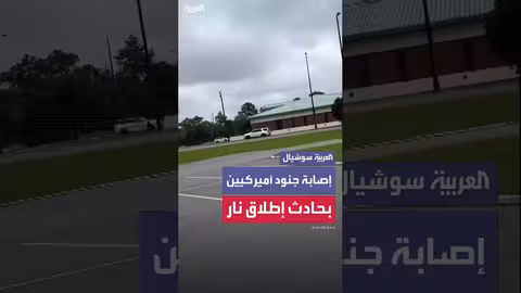 إصابة خمسة جنود أمريكيين في إطلاق نار داخل قاعدة عسكرية أمريكية