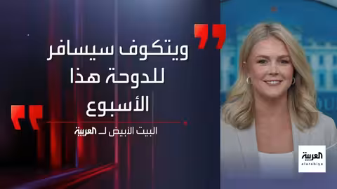 لقاء نتنياهو وترامب: غزة والشرق الأوسط على طاولة المفاوضات