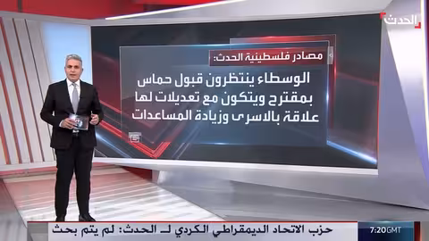 استمرار مفاوضات وقف إطلاق النار في غزة بضغط إقليمي ودولي