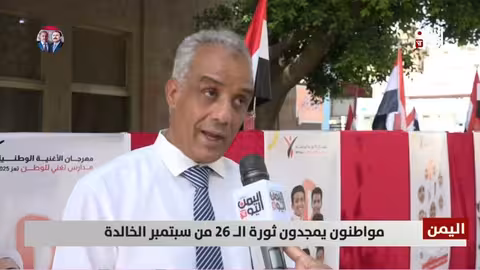 اليمنيون يحتفون بذكرى ثورة 26 سبتمبر