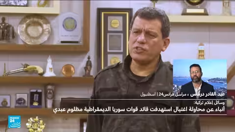 محاولة اغتيال قائد قوات سوريا الديمقراطية... تفاصيل أولية