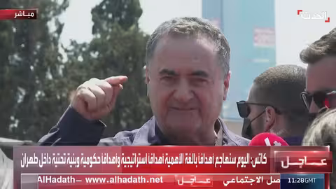 ضرب أهداف استراتيجية في طهران اليوم: تصريح لـ كاتس