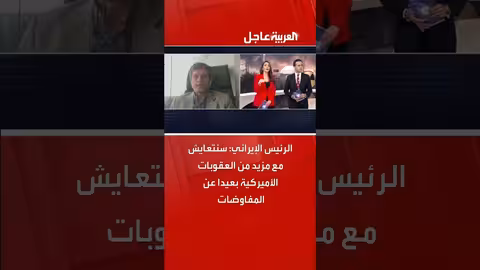 إيران: الاستعداد لمزيد من العقوبات الأمريكية دون مفاوضات