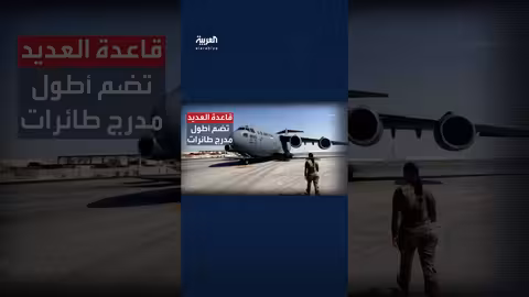 قاعدة العديد الأمريكية في قطر: جولة داخل القاعدة العسكرية