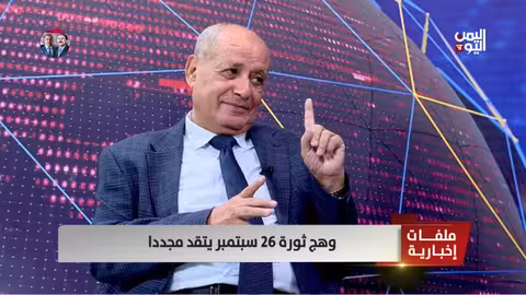 26 سبتمبر: ثورة مستمرة لتحرير اليمن من الظلم والطائفية