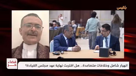 تصاعد الخلافات اليمنية: دعوات لإعادة هندسة الشرعية وتوسيع الشراكة