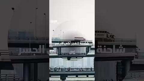 انهيار جزء من ممر أنفاق بسبب حريق شاحنة بنزين