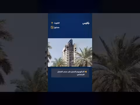 آثار الهجوم الإيراني على مقر صندوق الضمان الاجتماعي في الكويت