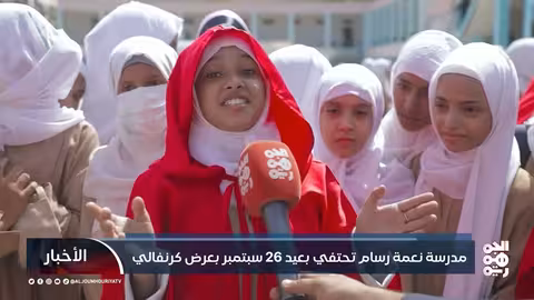 مدرسة نعمة رسام تحتفي بذكرى ثورة 26 سبتمبر بعرض كرنفالي في تعز