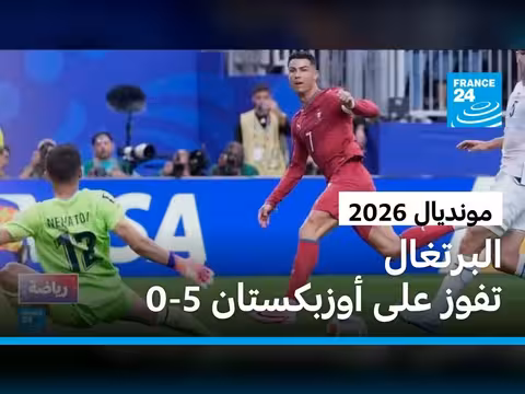 البرتغال تكتسح أوزبكستان 5-0 ورونالدو يسجل في ست دورات من كأس العالم
