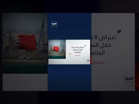 قوة دفاع البحرين: اعتراض 8 مسيرات خلال الساعات الماضية