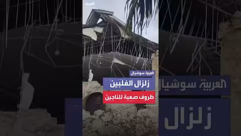 الفلبين: ظروف صعبة للناجين بعد الزلزال