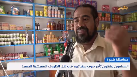 معاناة المعلمين في شبوة: تأخر الرواتب يهدد الأسر